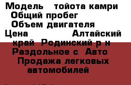  › Модель ­ тойота камри › Общий пробег ­ 300 000 › Объем двигателя ­ 2 › Цена ­ 130 000 - Алтайский край, Родинский р-н, Раздольное с. Авто » Продажа легковых автомобилей   